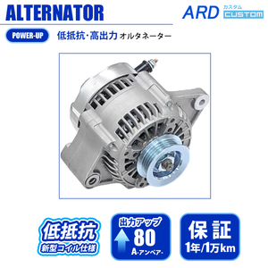 アルトラパン HE22S　 低抵抗・高出力 オルタネーター 80A　RR80-K6A-04SC 【強化・パワーアップ】