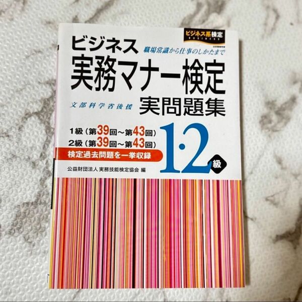 ビジネス実務マナ－検定１・２級実問題集 第３９回～第４３回