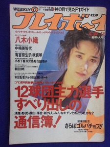 1034 週刊プレイボーイ 1991年No.18 ★送料1冊150円・2冊200円★