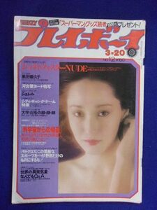 1034 週刊プレイボーイ 1979年No.12 ジョディ・フォスター/佐々木乃里/高田橋久子 ★送料1冊150円・2冊200円★