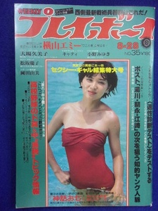 1034 週刊プレイボーイ 1979年No.35 横山エミー/大場久美子/キャティ ★送料1冊150円・2冊200円★