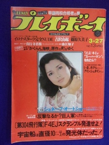 1034 週刊プレイボーイ 1979年No.13 篠原久美子/吉沢由起/桑江知子 ★送料1冊150円・2冊200円★