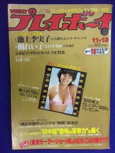 1034 週刊プレイボーイ 1979年No.46 池上季実子ピンナップ付き/樹れい子/石井雪江 ★送料1冊150円・2冊200円★