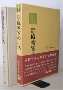 江戸時代砲術家の生活　砲術・その秘伝と達人【砲術の流派と鉄砲の射ち方 実践的砲術論 鉄砲隊の訓練 日本の銃豪・・】lasto