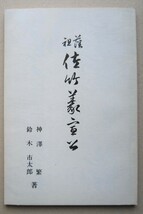 藩祖佐竹義宣公　明治34年の復刻（本文）78頁＋(佐竹氏系譜)８頁＋(附録)23頁+(口絵写真)3葉_画像1