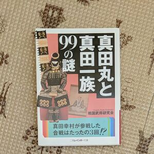 真田丸と真田一族99の謎