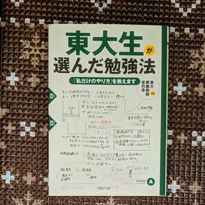 東大生が選んだ勉強法