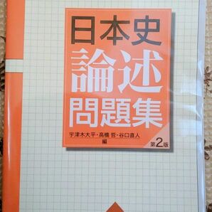 日本史論述問題集