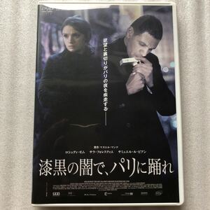 【国内盤DVD】 漆黒の闇で，パリに踊れ ロシュディゼム サラフォレスティエ 中古 DVD セル版 他多数出品中