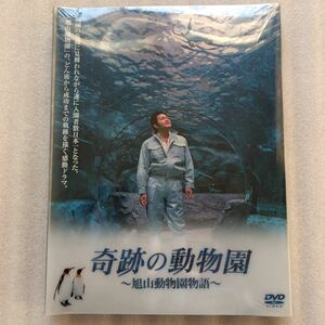 奇跡の動物園〜旭山動物園物語〜／山口智充戸田恵梨香小出恵介伊東四朗 新品未開封 DVD セル版 他多数出品中
