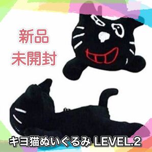 【新品】キヨ猫ぬいぐるみ LEVEL.2 寝そべり 1点 【未開封】ぬいぐるみ キーホルダー YouTube ゲーム実況 