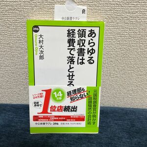 あらゆる領収書は経費で落とせる （中公新書ラクレ　３９６） 大村大次郎／著