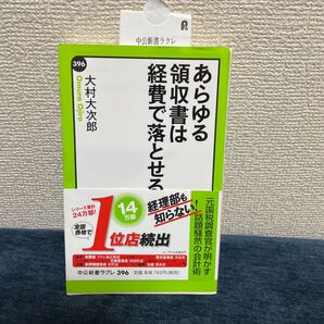 あらゆる領収書は経費で落とせる (中公新書ラクレ 396) 大村大次郎/著