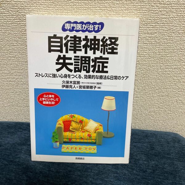 専門医が治す！自律神経失調症　ストレスに強い心身をつくる、効果的な療法＆日常のケア 久保木富房／監修　伊藤克人／編　宮坂菜穂子／編