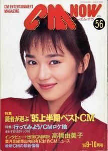 CM NOW シー・エム・ナウ No.56 葉月里緒菜 高橋由美子