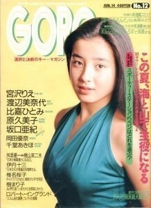 GORO ゴロー 1990年 ６月14号 渡辺美奈代 比嘉ひとみ 岡田優奈