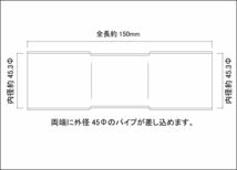 45Φ用 同径 延長ジョイント パイプ 全長150ｍｍ ステンレス SUS304 / ジョイント / 継手 / 自作 ワンオフ マフラー加工　両側差込_画像2