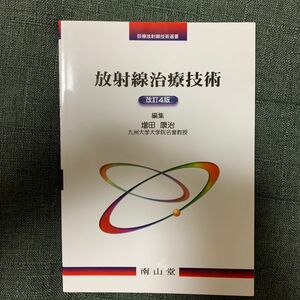 放射線治療技術 （診療放射線技術選書） （改訂４版） 増田康治／編集