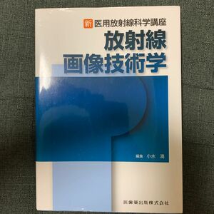 放射線画像技術学 （新・医用放射線科学講座） 小水満／編集