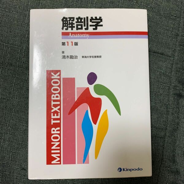 解剖学 （ＭＩＮＯＲ　ＴＥＸＴＢＯＯＫ） （第１１版） 清木勘治／著