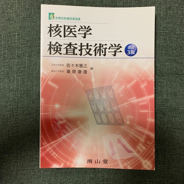 核医学検査技術学 （診療放射線技術選書） （改訂３版） 佐々木雅之／編　桑原康雄／編