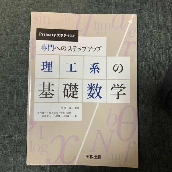 専門へのステップアップ理工系の基礎数学 （Ｐｒｉｍａｒｙ大学テキスト） 金原粲／監修　北原直人／〔ほか〕著