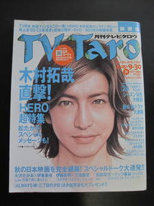 月刊TV Taro テレビタロウ 2007年10月号(9月分)No.174 キムタク 木村拓哉 ドラマHERO特集 SMAP ケイトブランシェット ジェシカアルバ