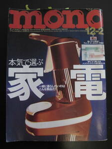 モノ・マガジン 特集号 2002/12/2 No.463 カトキハジメ 士郎正宗 エレコム製マウス広告 上野樹里 小池栄子 岡田斗司夫 鉄騎 デザイン家電