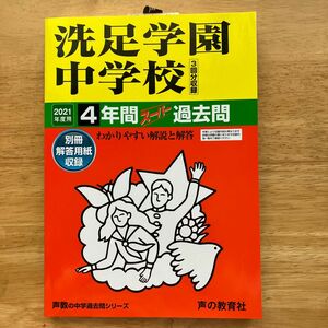 洗足学園中学校　4年間スーパー過去問 2021年度用