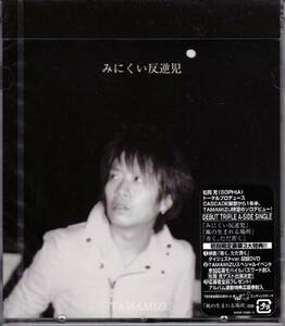 新品 CD TAMAMIZU／みにくい反逆児/風の生まれる場所 / 青く、ただ青く 初回 DVD付 BVCR-19922