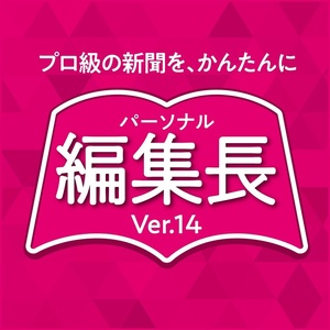 パーソナル編集長 Ver.14 新聞・チラシ・冊子・会報 PDF出力 印刷物作成ソフト ダウンロード版