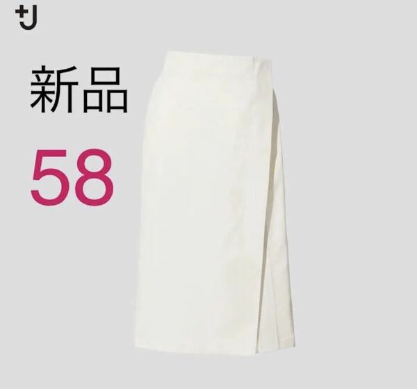 新品　ユニクロ　+J コットンリネンラップスカート　ホワイト　58