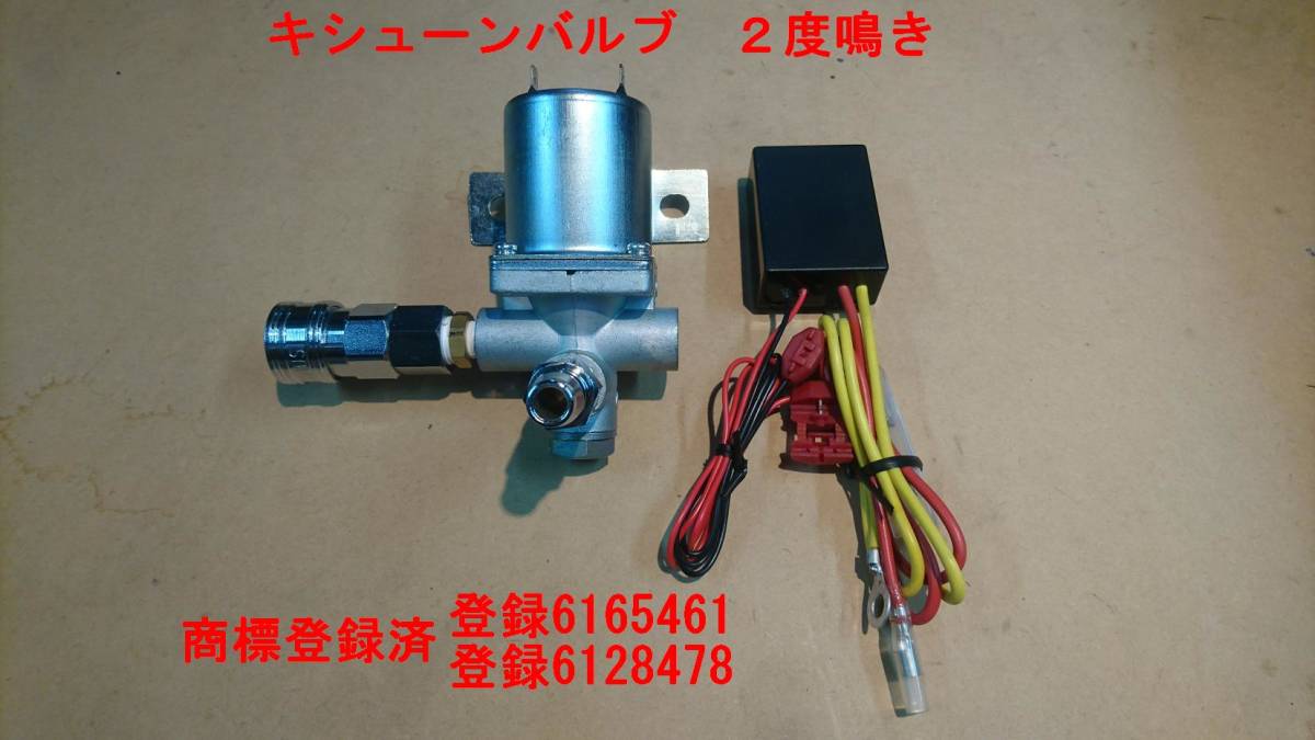 新品未使用 ふそう純正 キシューンバルブ本体 2度鳴き 大型 トラック 日野-