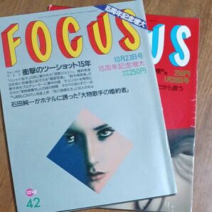 【古雑誌】FOCUS 平成8年10月23日発行15周年記念増大号&平成10年1月28日発行号