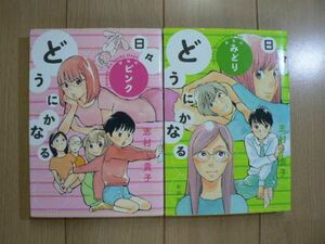 ☆ 志村貴子 どうにかなる日々 新装版 ピンク/みどり(初版)(送料160円) ★