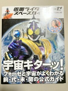 TF玩 3N204　　フォーゼ　仮面ライダー　本　雑誌　図鑑　カタログ　ムック　写真集　資料　大　超　全集　ムック　　