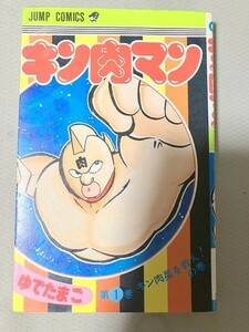 TF玩 3N256　　キン肉マン　1巻　初版　漫画　マンガ　アニメ　コミック　本　雑誌　ゆでたまご　