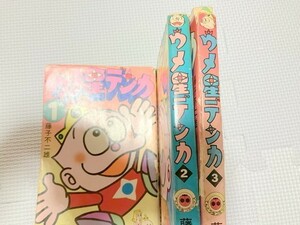 TF玩 3N405　　ウメ星デンカ　3巻　２～初版　藤子　不二雄　F　A　漫画　マンガ　アニメ　コミック　本　雑誌　　　