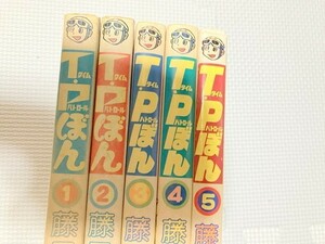 TF玩 3N412　　TPぼん　タイムパトロール　5巻　2巻～　初版　藤子　不二雄　F　A　漫画　　　　