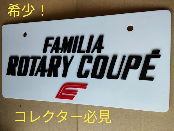 FAMILIA ROTARY COUPE マツダ ファミリアロータリークーペ　昭和国産名車コレクション　ホワイトパネル　コレクター