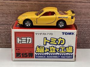 即決有★トミカ 組立 組み立て工場 第15弾 マツダ MAZDA RX-7 FD 黄x赤★ミニカー