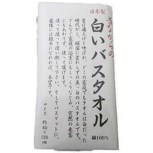 [ made in Japan ] former times while. white bath towel.