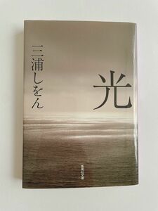 光　三浦しをん　集英社文庫