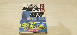 1円～ 講談社文庫 高杉良 小説 新巨大証券 上巻 57018