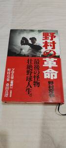 1円～ KKベストセラーズ 野村克也 野村の革命 56807