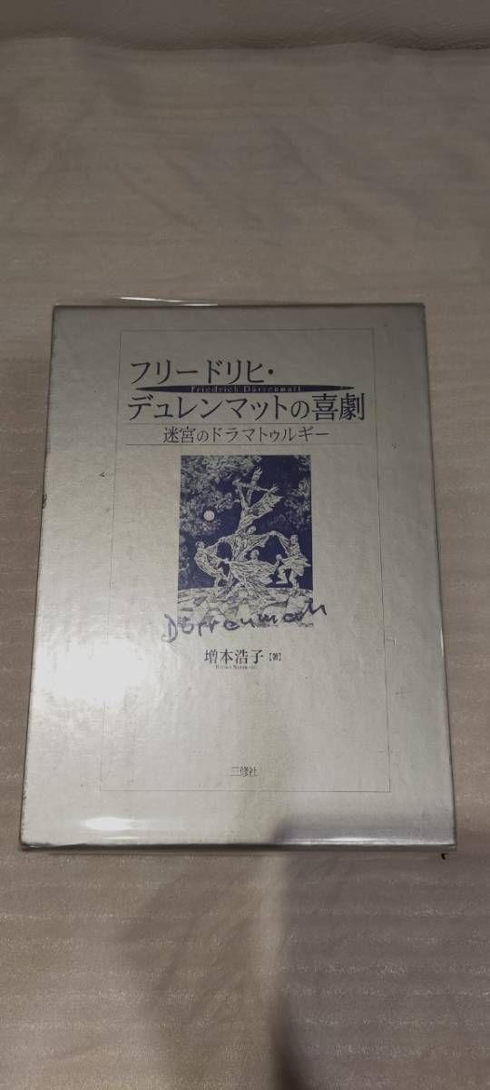 2023年最新】ヤフオク! -フリードリヒ・デュレンマットの中古品・新品