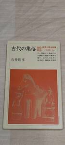 1円～ 教育社 教育社歴史新書 日本史34 石井則孝 古代の集落 56699