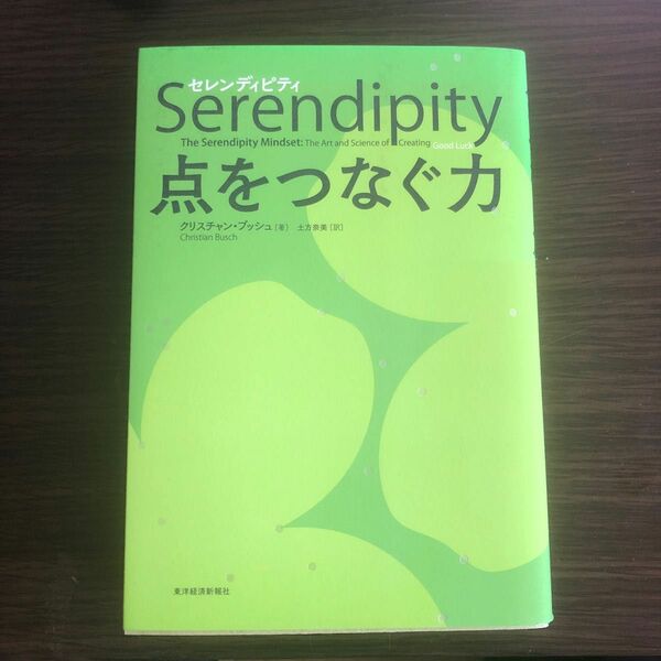 Ｓｅｒｅｎｄｉｐｉｔｙ点をつなぐ力 クリスチャン・ブッシュ／著　土方奈美／訳