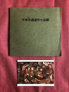 Art hand Auction ◆ 1983 Imanishi Nakamichi Posthumous Small Works Exhibition Catalogue Guide Postcard Fujii Gallery ◆ Nomiyama Gyoji Fujii Kazuo, Painting, Art Book, Collection, Catalog