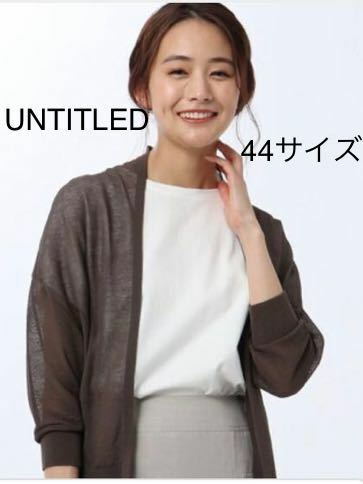 UNTITLEDのカーディガン44サイズ